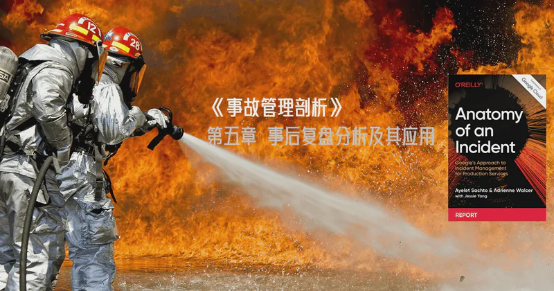 Featured image of post Google 白皮书 《事故管理剖析》第五章 事后复盘分析及其应用