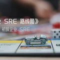 《企业 SRE 路线图》第一章:初探企业 SRE