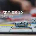 《企业 SRE 路线图》第三章:SRE 原则