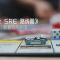 《企业 SRE 路线图》第五章:积极培育成功